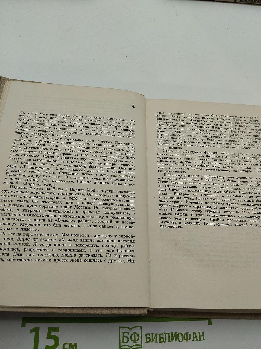Илья Эренбург. Собрание сочинений в девяти томах. Том 4: Рассказы, Падение Парижа