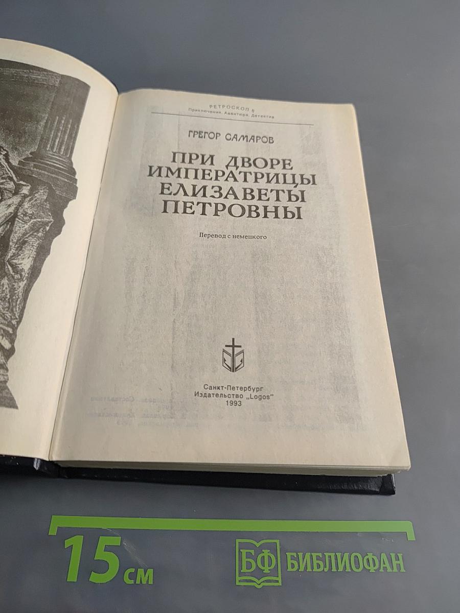 При дворе императрицы Елизаветы Петровны