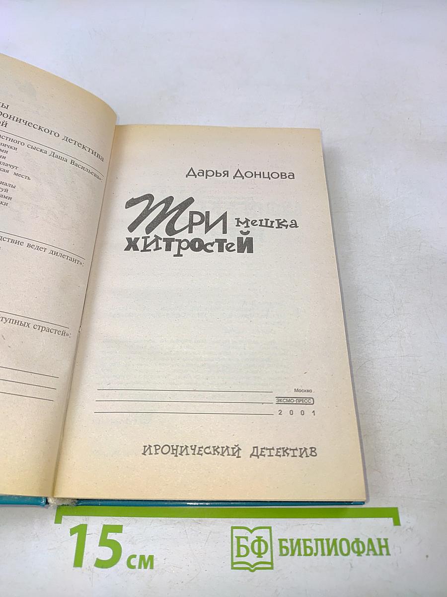 Три мешка хитростей