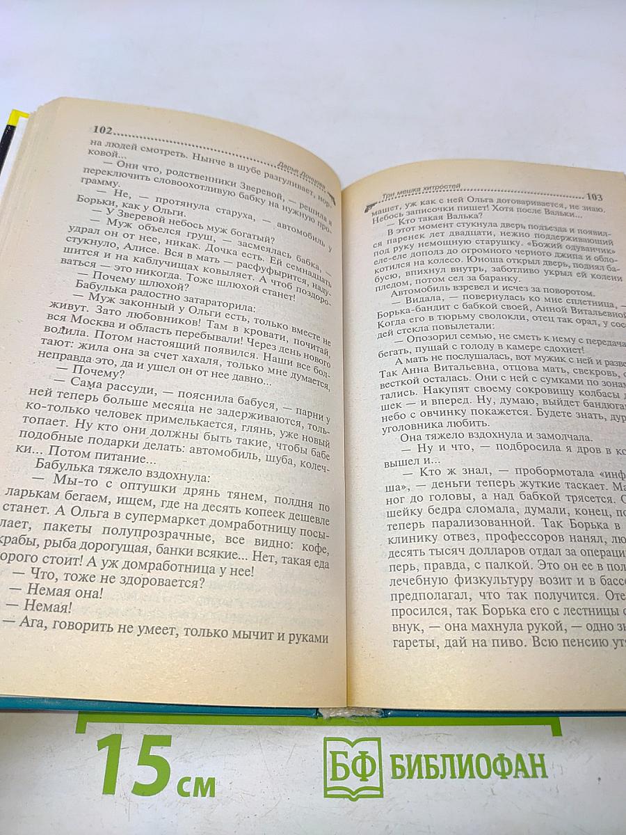 Три мешка хитростей