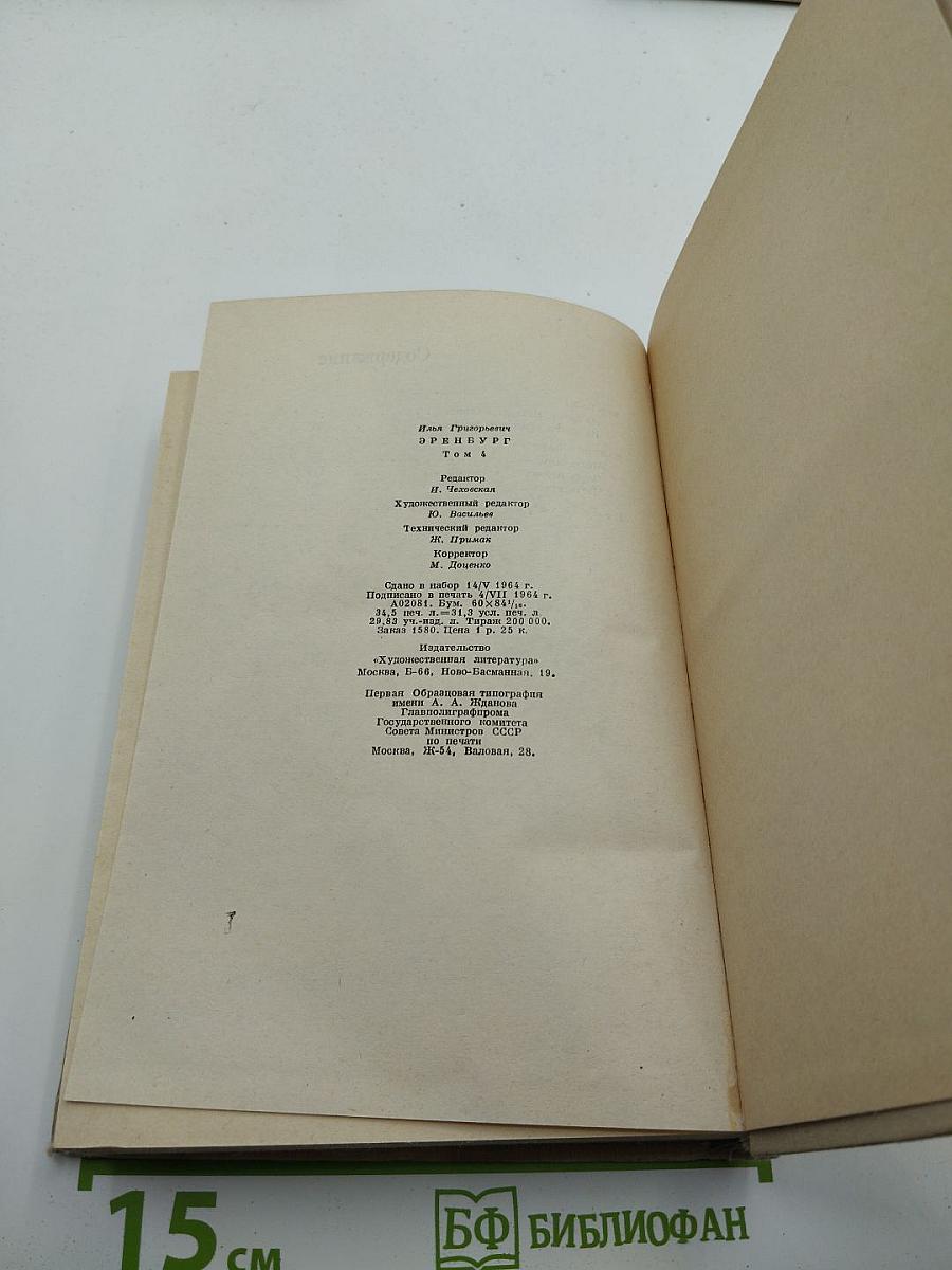 Илья Эренбург. Собрание сочинений в девяти томах. Том 4: Рассказы, Падение Парижа