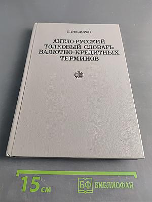 Англо-русский толковый словарь валютно-кредитных терминов