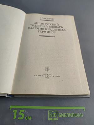 Англо-русский толковый словарь валютно-кредитных терминов