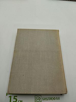 Илья Эренбург. Собрание сочинений в девяти томах. Том 4: Рассказы, Падение Парижа