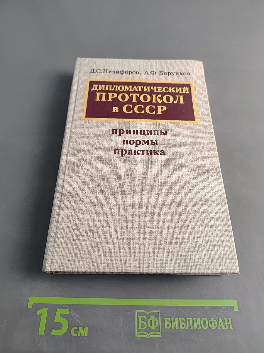 Дипломатический протокол в СССР. Принципы, нормы, практика