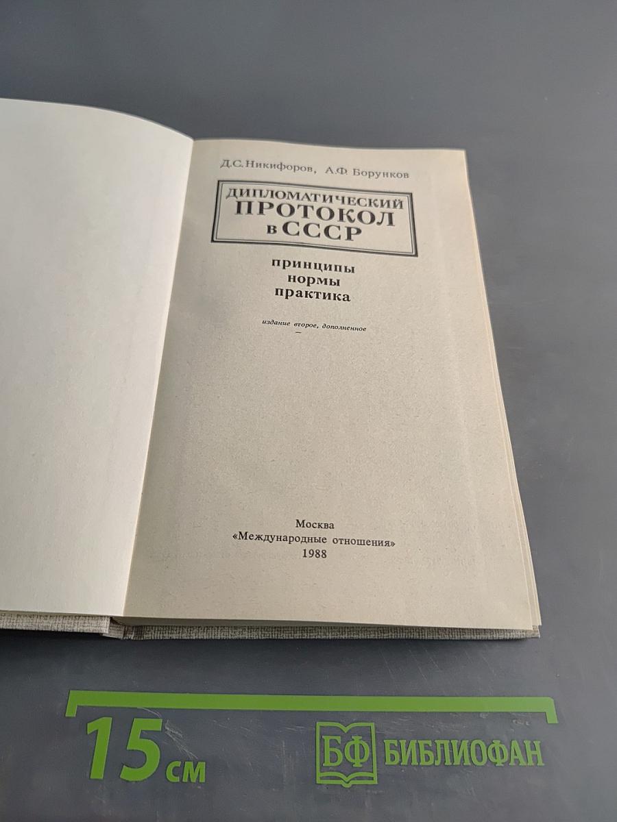 Дипломатический протокол в СССР. Принципы, нормы, практика