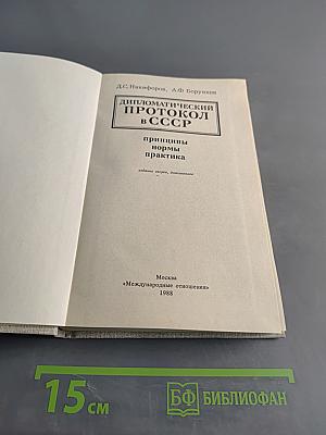 Дипломатический протокол в СССР. Принципы, нормы, практика