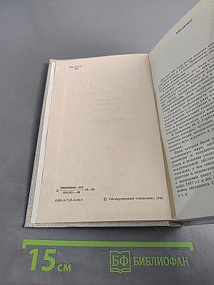 Дипломатический протокол в СССР. Принципы, нормы, практика