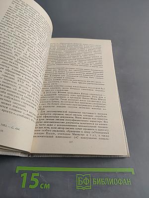 Дипломатический протокол в СССР. Принципы, нормы, практика
