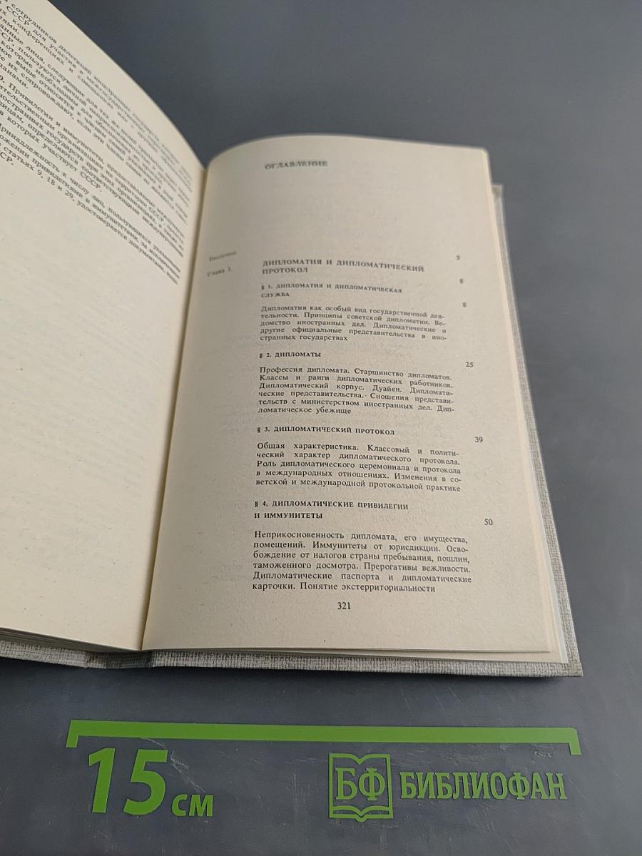 Дипломатический протокол в СССР. Принципы, нормы, практика