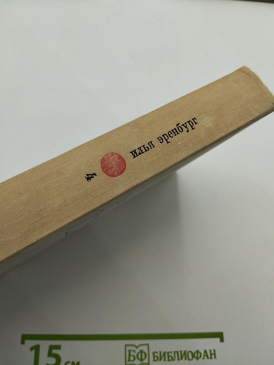 Илья Эренбург. Собрание сочинений в девяти томах. Том 4: Рассказы, Падение Парижа