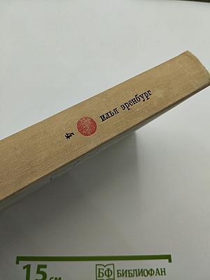 Илья Эренбург. Собрание сочинений в девяти томах. Том 4: Рассказы, Падение Парижа