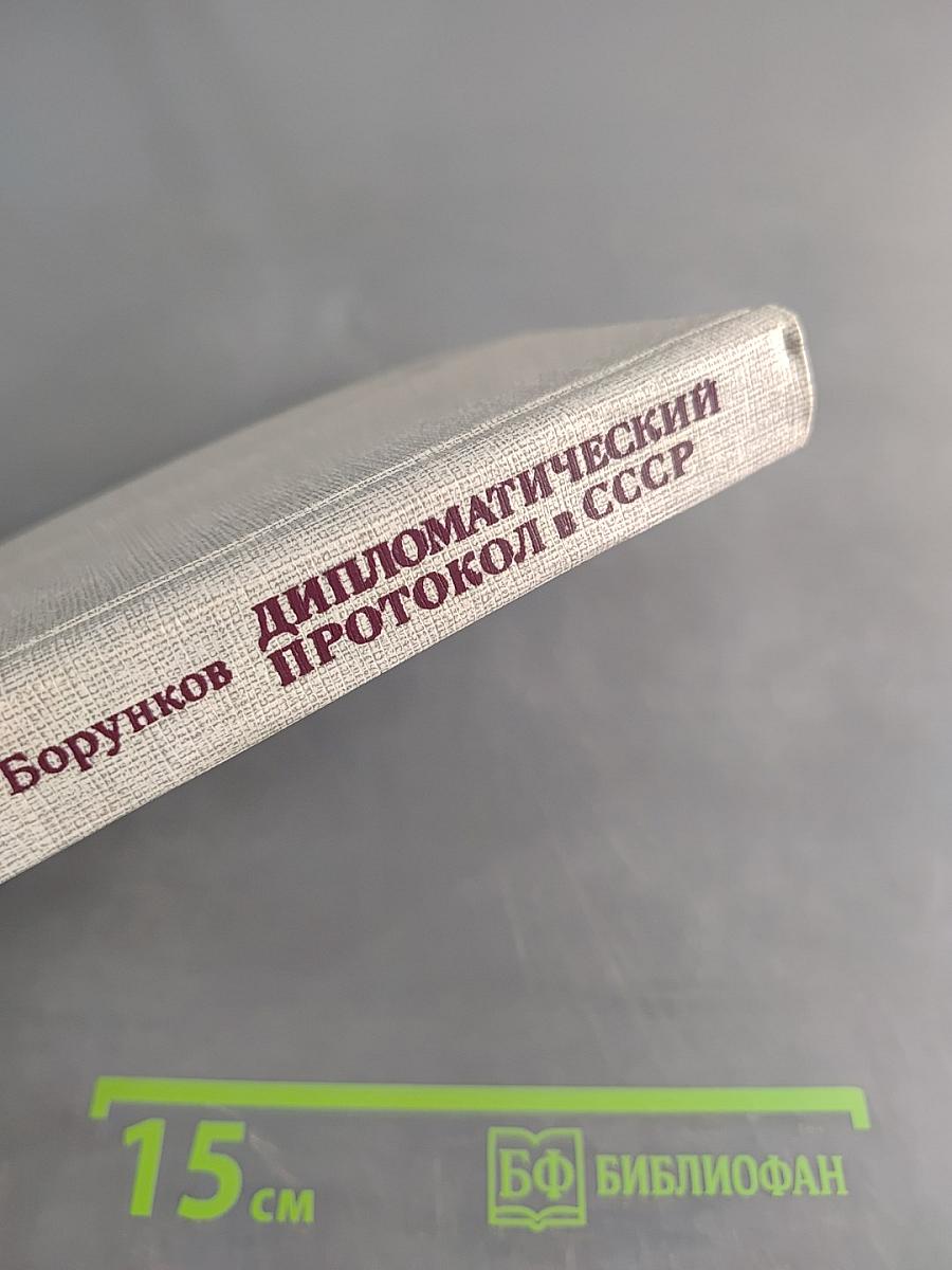 Дипломатический протокол в СССР. Принципы, нормы, практика
