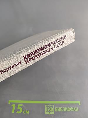 Дипломатический протокол в СССР. Принципы, нормы, практика