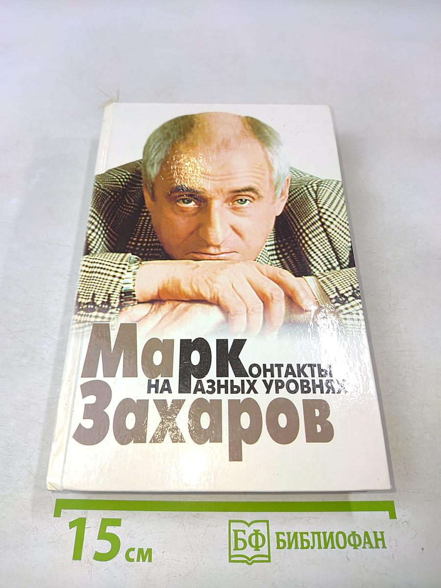 Контакты на разных уровнях