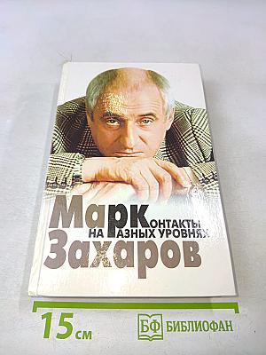 Контакты на разных уровнях