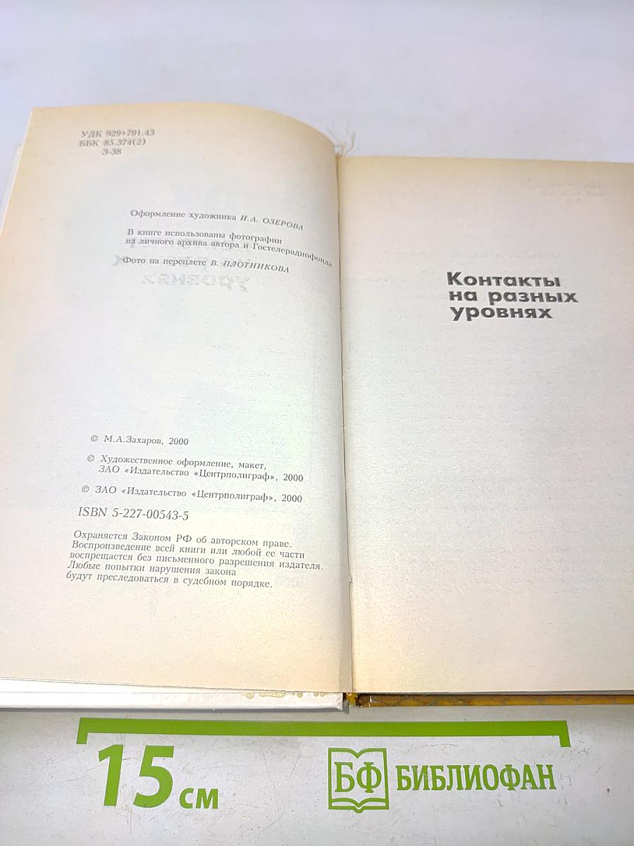 Контакты на разных уровнях