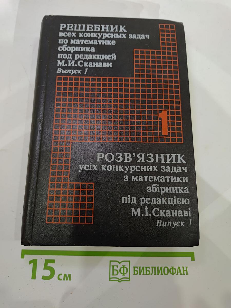 Решебник всех конкурсных задач по математике сборника под редакцией М.И. Сканави Выпуск 1