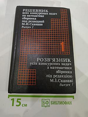 Решебник всех конкурсных задач по математике сборника под редакцией М.И. Сканави Выпуск 1