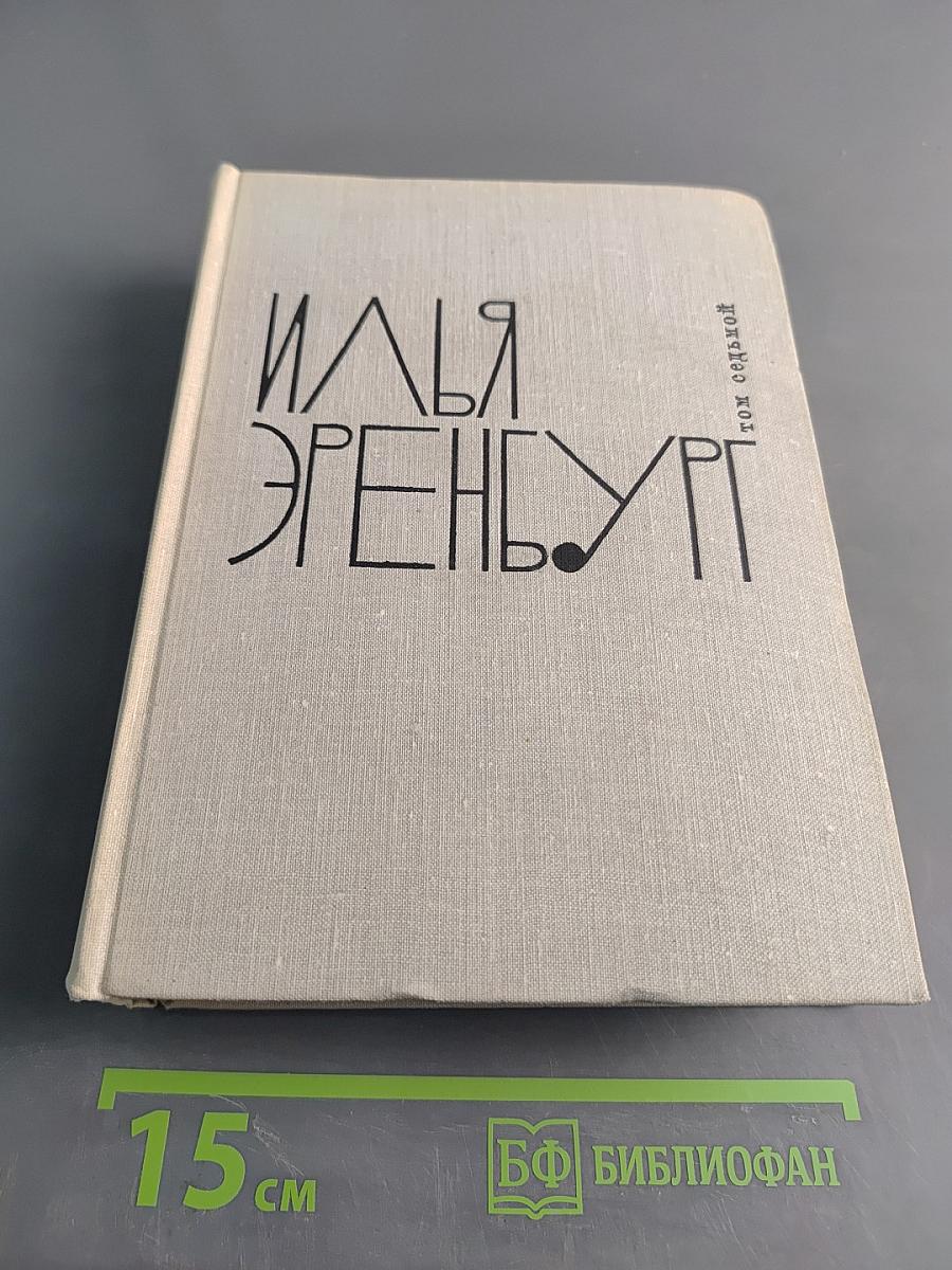 Избранное. Том второй
