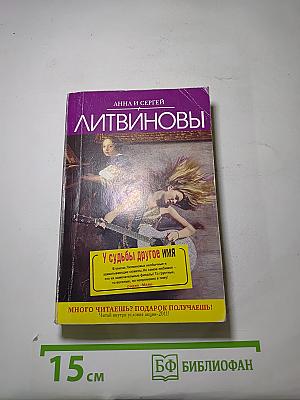 У судьбы другое имя