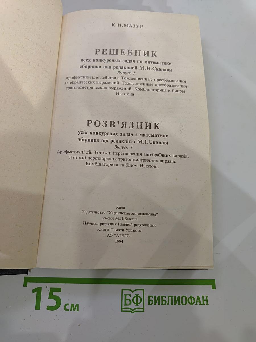 Решебник всех конкурсных задач по математике сборника под редакцией М.И. Сканави Выпуск 1