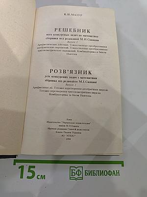 Решебник всех конкурсных задач по математике сборника под редакцией М.И. Сканави Выпуск 1