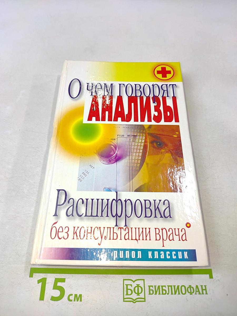 О чем говорят анализы. Расшифровка без консультации врача