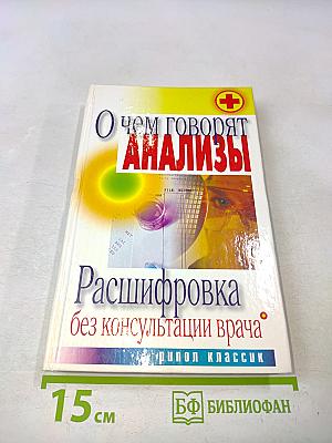 О чем говорят анализы. Расшифровка без консультации врача