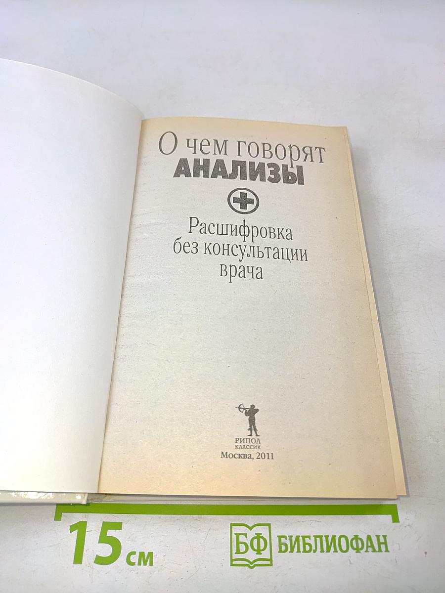 О чем говорят анализы. Расшифровка без консультации врача