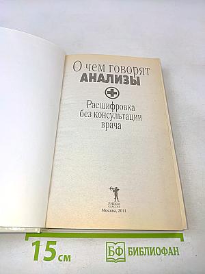 О чем говорят анализы. Расшифровка без консультации врача