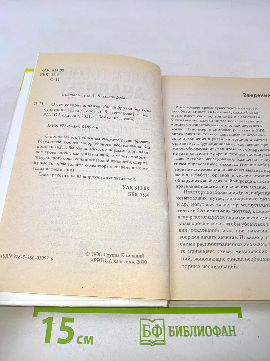 О чем говорят анализы. Расшифровка без консультации врача