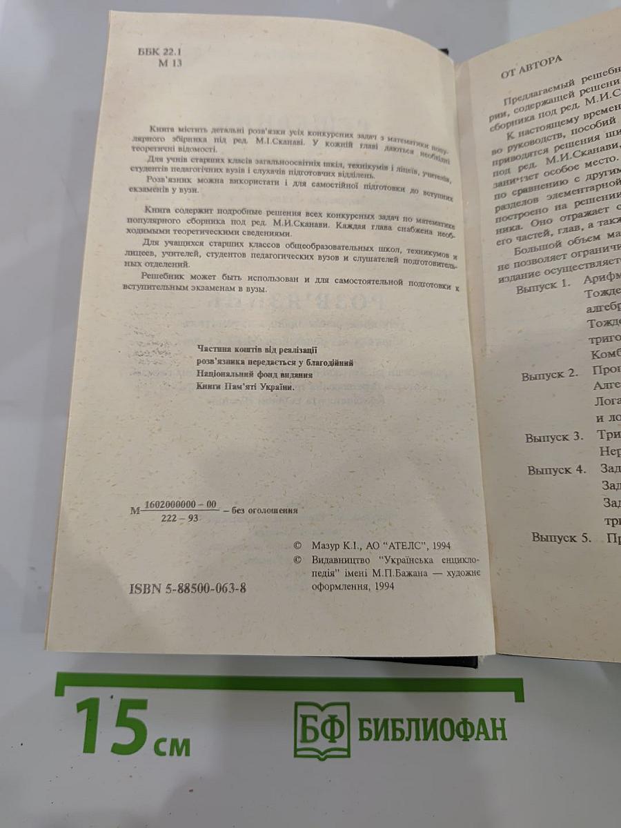 Решебник всех конкурсных задач по математике сборника под редакцией М.И. Сканави Выпуск 1