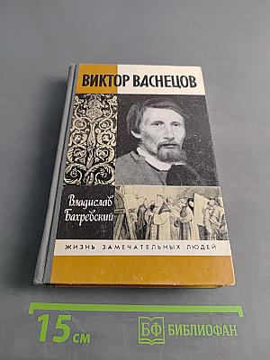 Виктор Васнецов