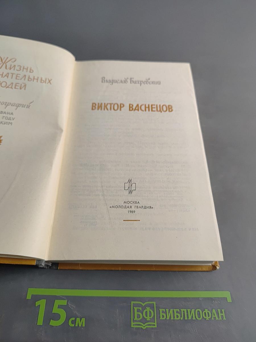 Виктор Васнецов