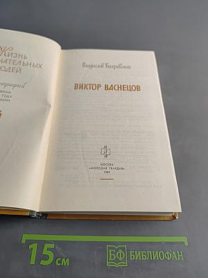 Виктор Васнецов