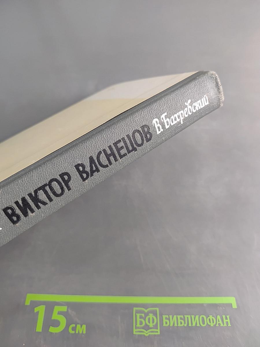 Виктор Васнецов