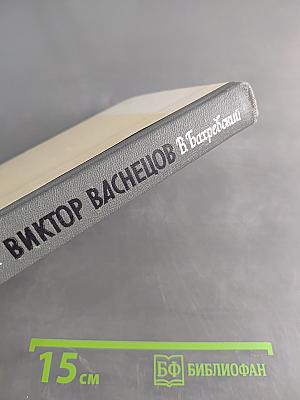 Виктор Васнецов