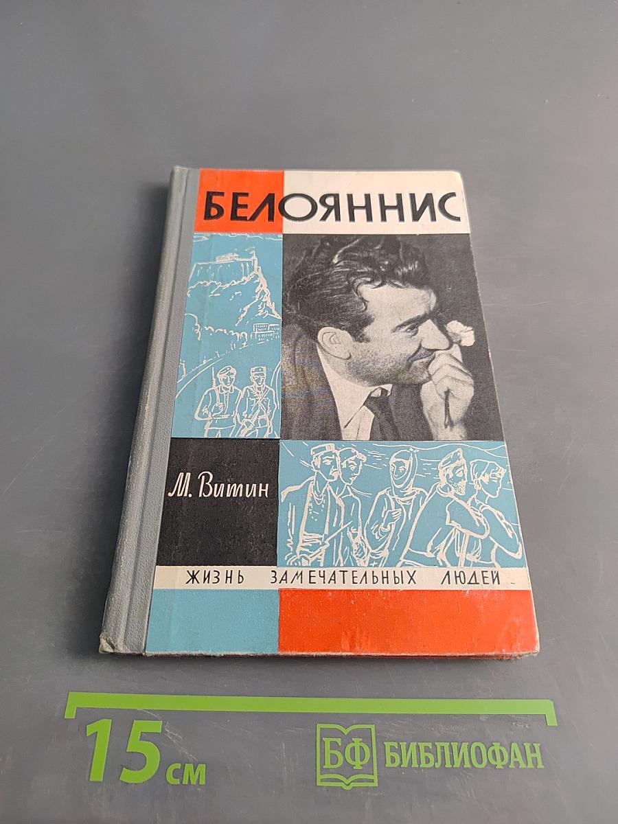 Белояннис