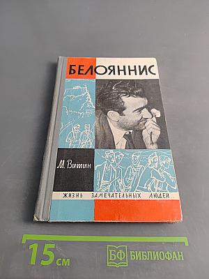 Белояннис