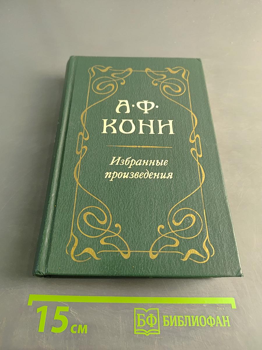 Избранные произведения