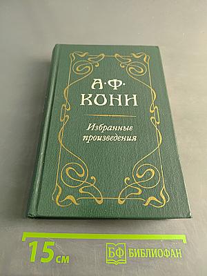 Избранные произведения