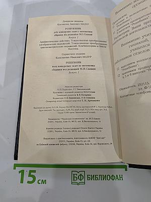 Решебник всех конкурсных задач по математике сборника под редакцией М.И. Сканави Выпуск 1