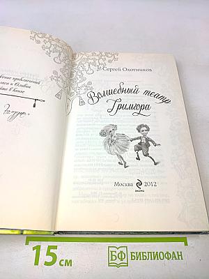 Волшебный театр Гримора