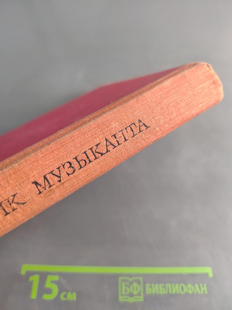 Спутник музыканта: Популярный энциклопедический словарь-справочник