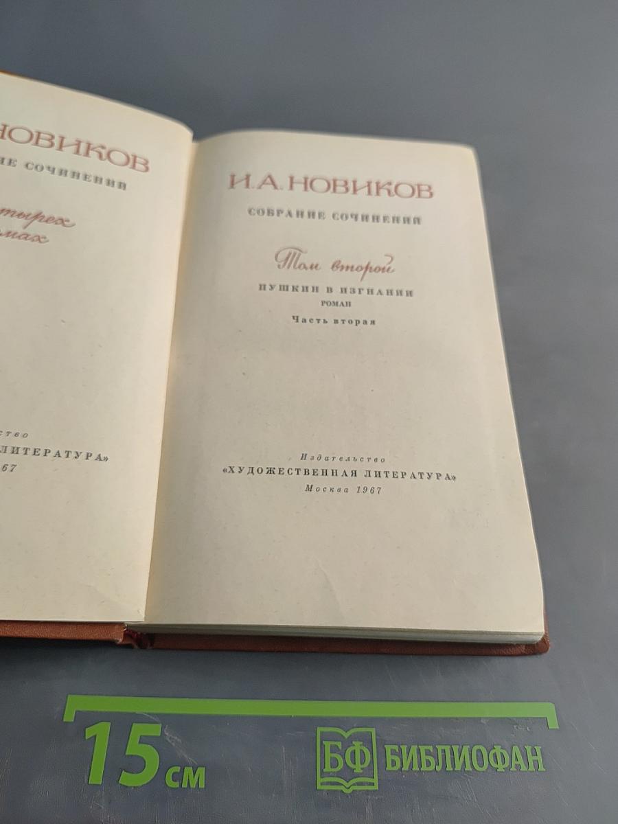 Собрание сочинений. Том 2. Пушкин в изгнании. Роман. Часть вторая