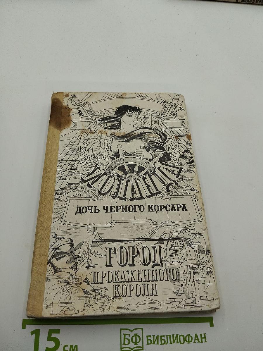 Иоланда: Дочь черного корсара. Город прокаженного короля