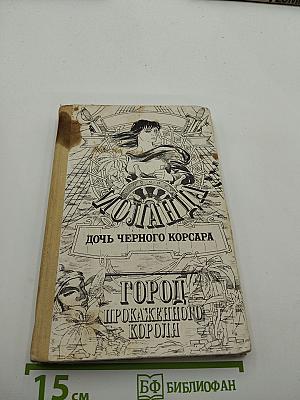Иоланда: Дочь черного корсара. Город прокаженного короля