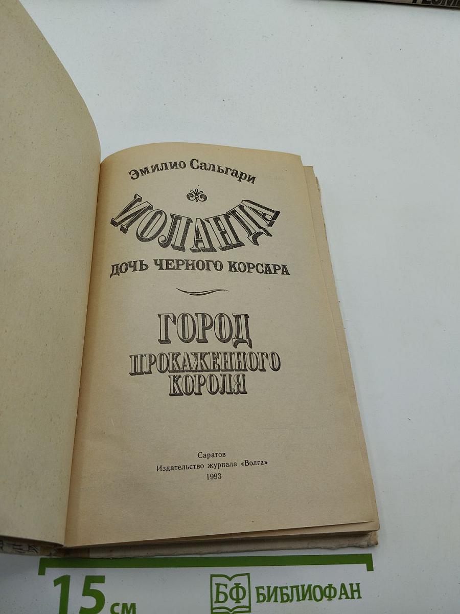 Иоланда: Дочь черного корсара. Город прокаженного короля