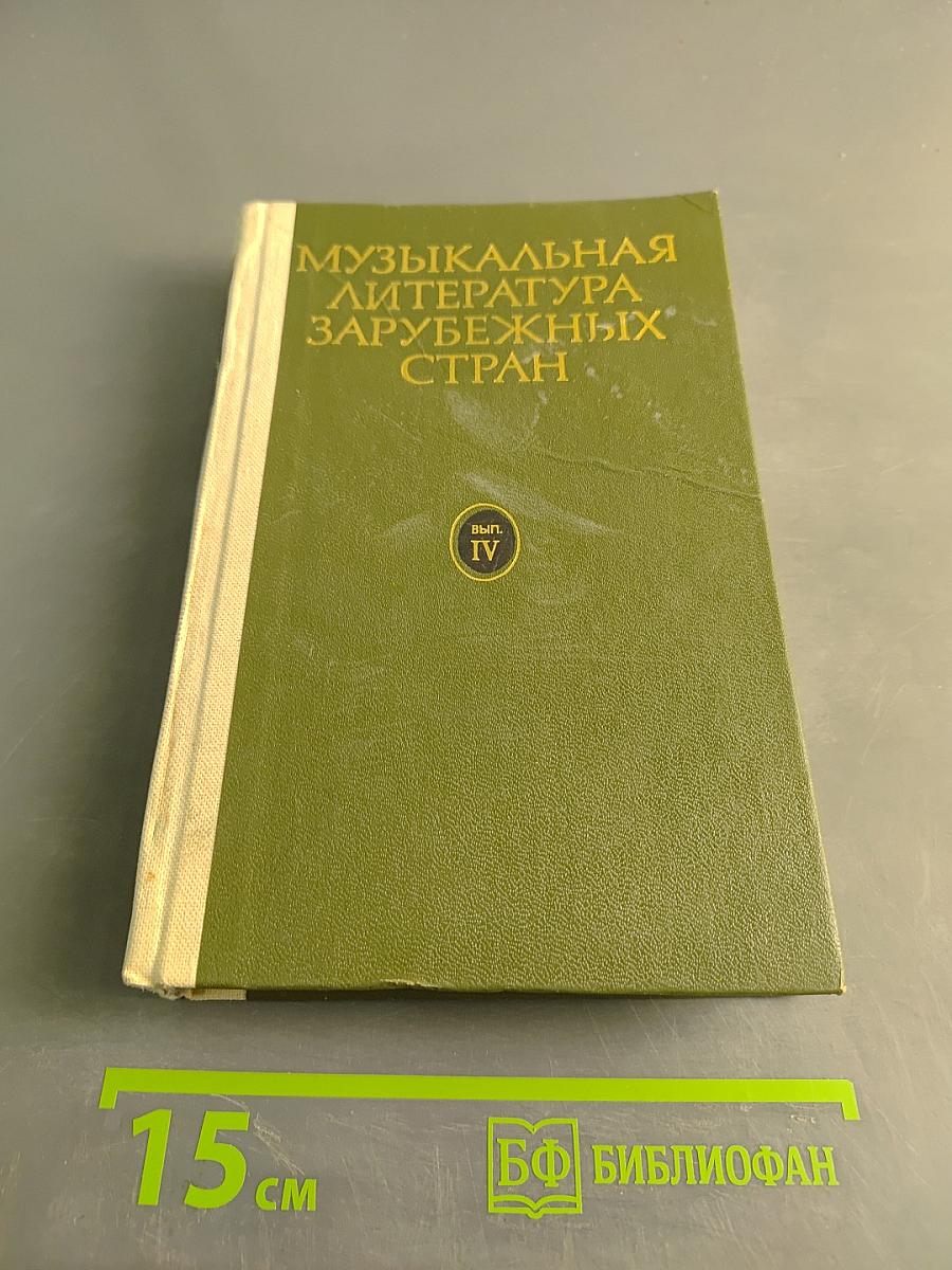 Музыкальная литература зарубежных стран. Выпуск IV